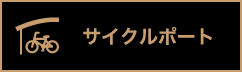 サイクルポート