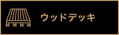 ウッドデッキ