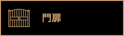門扉