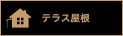 テラス屋根