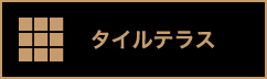 タイルテラス