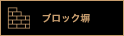 ブロック塀