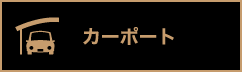 カーポート