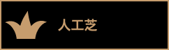 人工芝